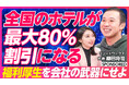 最大80%割引で宿泊できる福利厚生サービスを運営するリゾートワークスが「PIVOT」にて語る 福利厚生の最新事情