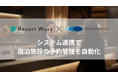 新規ホテル掲載をさらに加速！旅行特化型福利厚生「リゾートワークス」、宿泊予約管理システムの『TEMAIRAZU』シリーズとの連携開始！