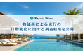 【2026年旅行実態調査】物価高でも旅行予定は「年3回以上」が最多。一方で6割超が意思決定に影響。「旅の福利厚生」で約9割が意欲向上