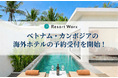 旅行特化型福利厚生「リゾートワークス」、ベトナム・カンボジアの海外ホテル4施設の予約受付を開始！出張から家族旅行まで、心躍る旅を特別価格で