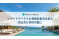 福利厚生を「入社前」へ。リゾートワークス、内定者も利用可能に