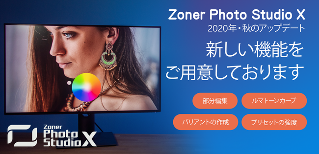 Zoner Photo Studio X、2020年秋のアップデート