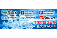 合同会社ZONER、2022年1月31日（月）までの年末年始セールを実施