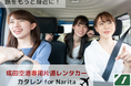 成田空港専用片道乗り捨てレンタカー ≪カタレン for Narita≫総リクエスト件数800件を達成