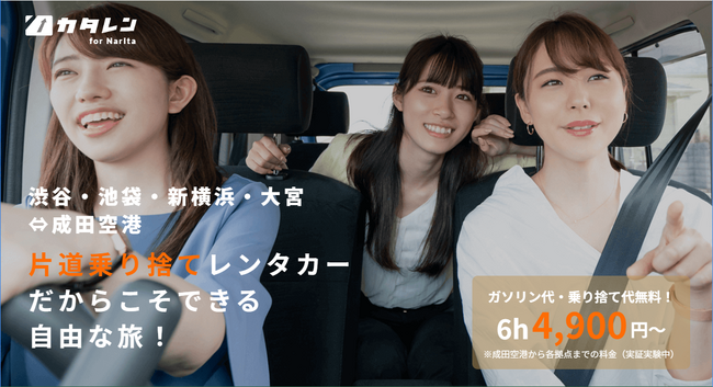 成田空港専用片道乗り捨てレンタカー≪カタレン for Narita≫、4,900円～お得に使える6時間以内の料金プランを追加合わせて大宮-成田空港間でミニバンが利用可能に