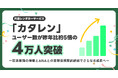 片道レンタカーサービス「カタレン」ユーザー数が昨年比約5倍の4万人突破
