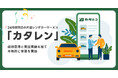 カタレン、成田空港と実証実験を経て本格的に事業を開始