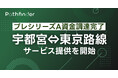 Pathfinder、プレシリーズAの資金調達を完了し、宇都宮―東京路線のサービス提供を11月22日より開始