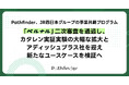 Pathfinder、JR西日本グループの事業共創プログラム「ベルナル」二次審査を通過し、カタレン実証実験の大幅な拡大とアディッシュプラス社を迎え新たなユースケースを検証へ