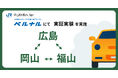 Pathfinder、中国路線の三拠点(岡山・福山・広島)で1ヶ月限定のカタレン実証実験を開始