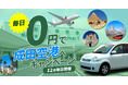 Pathfinder、「毎日0円で成田空港へ」キャンペーンを開始