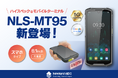 ビジコムのAndroid™モバイルターミナルにNewland社のハイスペックモデル「NLS-MT95」が新登場