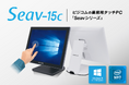 従来機種の約6倍(当社比)の処理速度向上を実現!高性能な業務用タッチPC『Seav-15c』が新登場