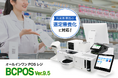 ビジコム、調剤薬局の制度改正に対応したPOSレジ ~NSIPS連携の最新バージョン「BCPOS Ver.9.5」をリリース~