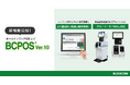 ビジコム、POSレジ「BCPOS」発売から時代とともに進化し27年、直感的な操作性と最新周辺機器に対応した「BCPOS Ver10.0」をリリース