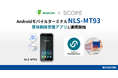 Androidモバイルターミナル「NLS-MT93」が株式会社スコープの賞味期限管理アプリと連携開始
