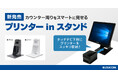 タッチPCとレシートプリンターを一体化!省スペースに収納できるビジコムの専用PCスタンド『プリンターinスタンド』新登場
