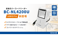 2次元コード・スマホ画面対応の定置式バーコードリーダーに、USBモデルが登場!安定通信で店舗・現場の業務を効率化する『BC-NL4200U』発売開始