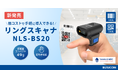低コストで手軽に導入できるリングスキャナ『NLS-BS20』新発売!超軽量&ハンズフリー、人差し指に装着して現場作業を効率化