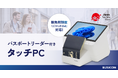 ビジコム、パスポートリーダー付き免税対応タッチPCの提供を開始