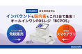 2026年免税制度改正に伴う二重投資リスクを回避！ビジコム、免税・会員証アプリ標準搭載の「BCPOS」で店舗のコスト負担を解消