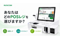 ビジコム、POSレジセットを刷新し店舗DXをサポート