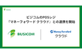 ビジコムのPOSレジ、マネーフォワードが提供する『マネーフォワード クラウド』との連携を開始
