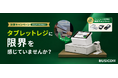 ビジコム、タブレットPOSからの乗り換えを支援する「決算キャンペーン」を開始