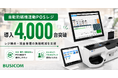 ビジコム、自動釣銭機連動POSレジの導入台数が4,000台を突破！レジ締め・現金管理の負担軽減を支援
