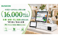 小売店へのPOSレジ導入台数が16,000台を突破。ビジコムのPOSレジ、在庫・顧客情報を活かし「売り逃し」防止を支援