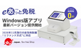 ビジコムの免税システム「eあっと免税」、リファンド方式に対応したWindows版アプリ最新バージョンを提供開始
