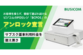 POSレジのビジコム、契約や仕組みを縛らない 「アンロック戦略」を宣言。