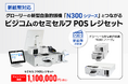 2024年7月からの新紙幣対応!グローリーの新型自動釣銭機「N300シリーズ」とつながるビジコムのセミセルフPOSレジセット発売キャンペーン
