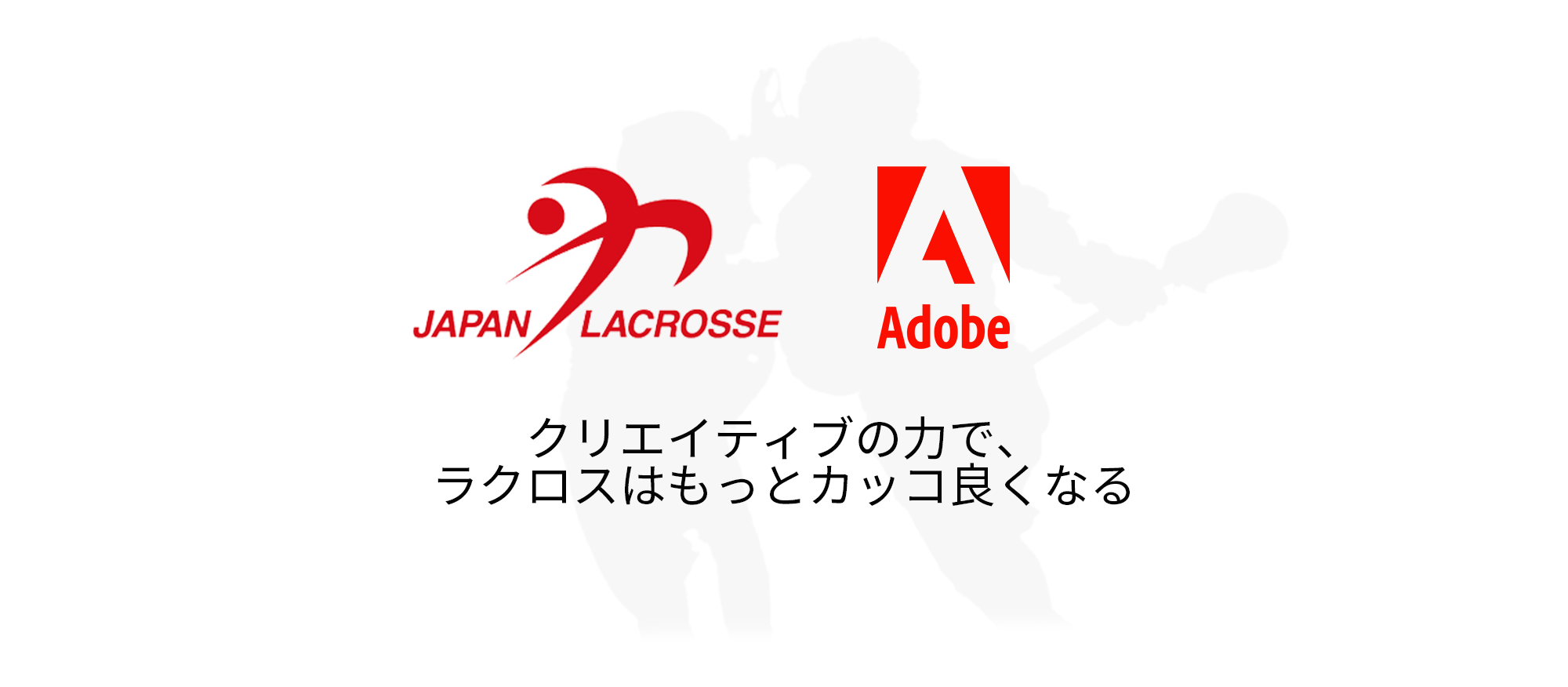 日本ラクロス協会がアドビと ビジュアル エクスペリエンス パートナーシップ を締結 一般社団法人日本ラクロス協会のプレスリリース