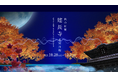 VIE、鎌倉「建長寺」にて、「ZEN NIGHT WALK KAMAKURA」を10月28日(火)〜12月7日(日)まで開催
