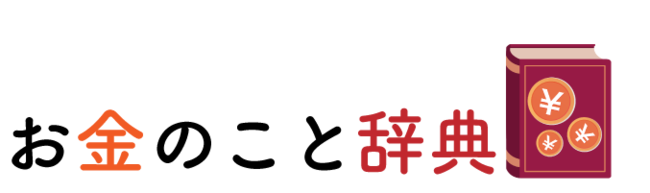 お金のこと辞典ロゴ