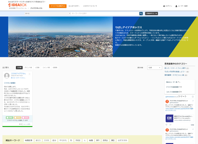 千葉市は政策検討プラットフォーム『アイデアボックス2.0』にて、『ちばしアイデアボックス』（千葉県・千葉市）をスタートします！