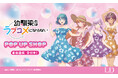 TVアニメ『幼馴染とはラブコメにならない』POP UP STOREの、事後通販スタート！！