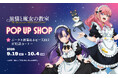 TVアニメ『黒猫と魔女の教室』POP UP SHOP ＠秋葉原ボークス１F特設コーナーにて開催決定！！