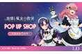 TVアニメ『黒猫と魔女の教室』POP UP STORE事後通販スタート！！