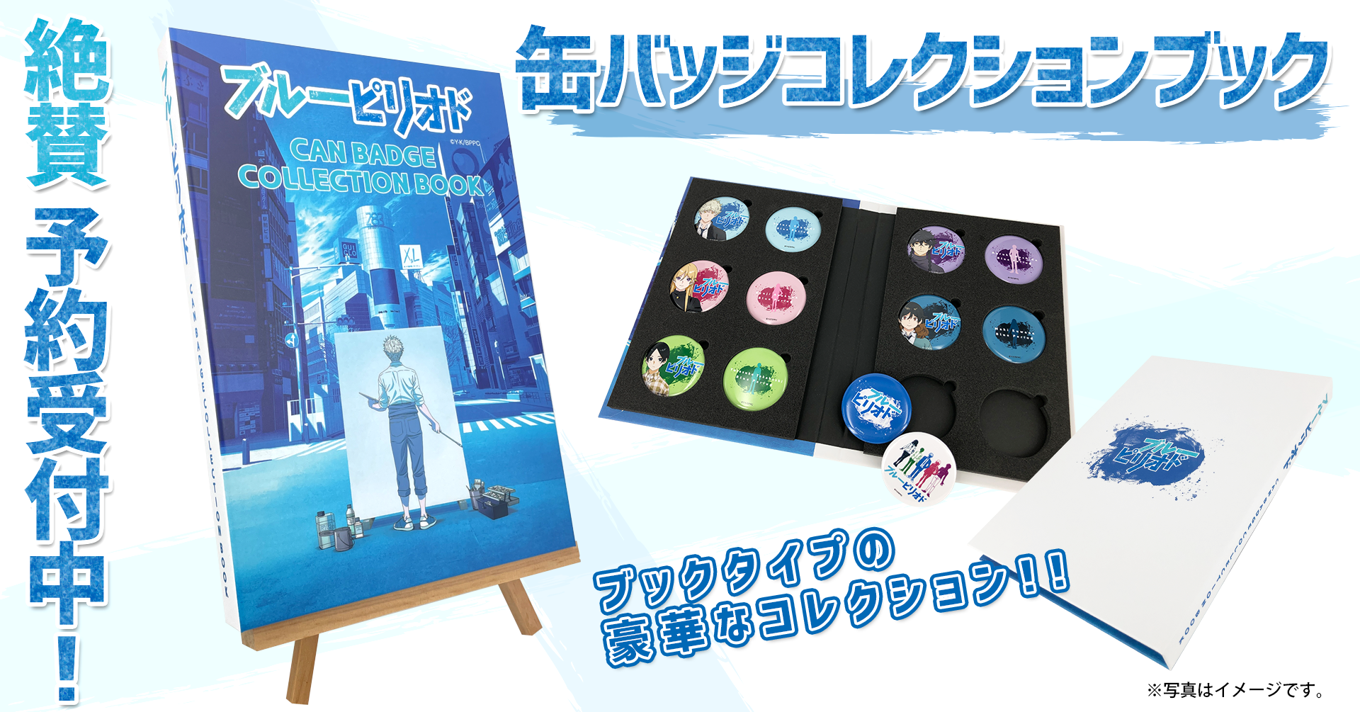 ブルーピリオド の缶バッジコレクションブックが本日よりご予約開始いたしました 株式会社 パルックのプレスリリース