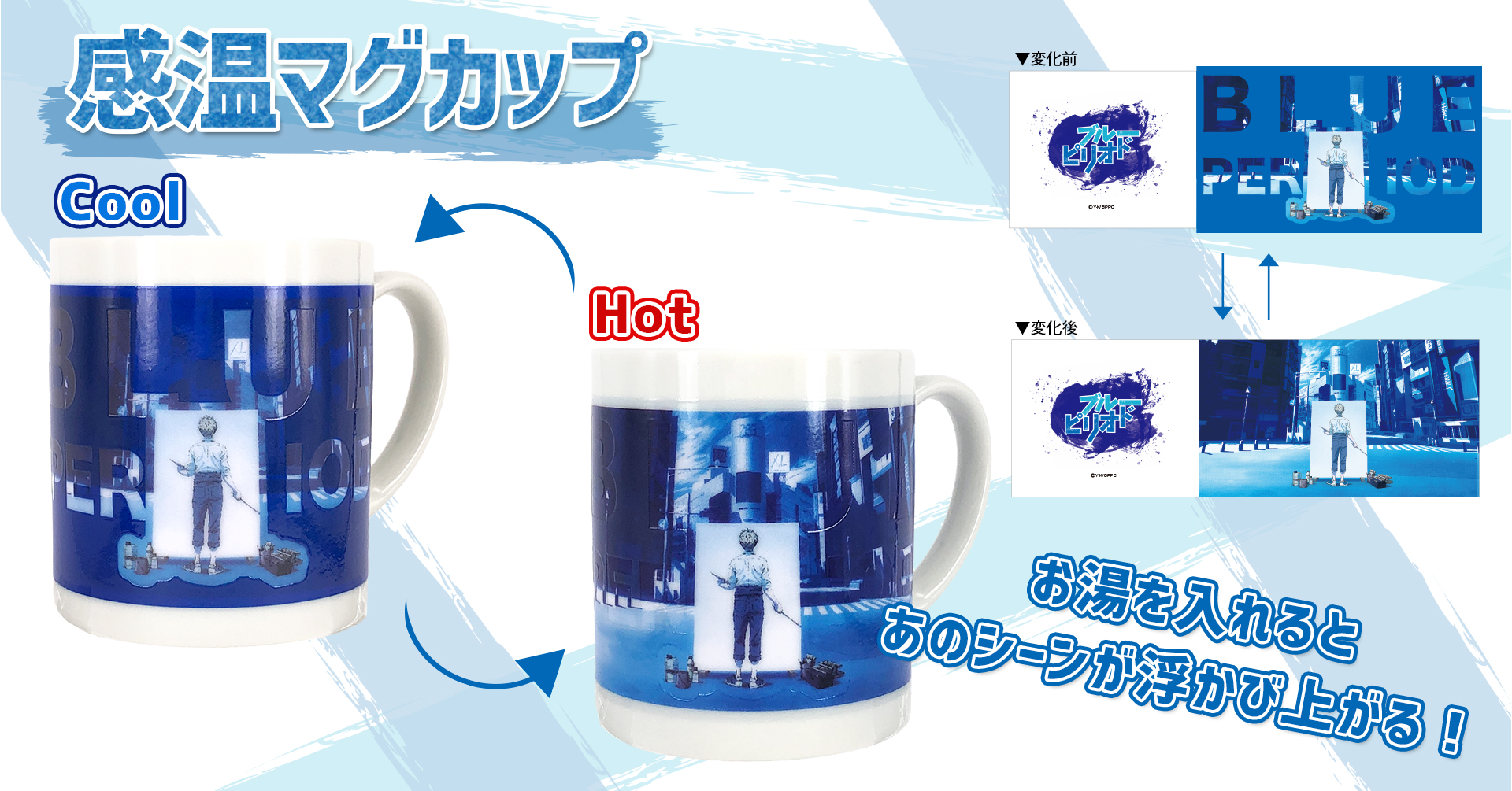 ブルーピリオド の感温マグカップが本日より販売開始いたしました 株式会社 パルックのプレスリリース