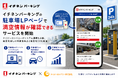 株式会社イチネンパーキング、Googleマップから飛べる駐車場検索ページでリアルタイム満空情報の提供を開始