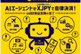 AIエージェントが「XJPY（日本円電子マネー）」で自律決済——エクスチェンジャーズ、x402実証実験を完了