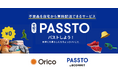 オリコカード会員向け「宅配PASSTO(パスト)」開始。買い物と循環を同時に考えるライフスタイルを。