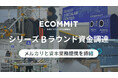 ECOMMIT、シリーズBラウンド資金調達を実施。捨てない社会をかなえるための社会実装を目指し、メルカリと資本業務提携を締結