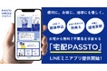 スマホで簡単!自宅から無料で不要品を手放せる「宅配PASSTO(パスト)」が、LINEでもっと便利に