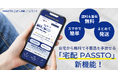 自宅から無料で不要なものを手放せる「宅配PASSTO（パスト）」、循環アクションを可視化するリワード機能と、回収内容に応じてお得なクーポンがもらえるキャンペーン機能を追加