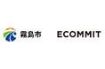 ECOMMIT と鹿児島県霧島市が「サーキュラーエコノミーによるごみ減量化及びリユース推進パートナーシップ」に関する連携協定を締結