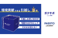 CHINTAI「ガクサポ」×宅配PASSTOが連携開始！新生活・はじめての引っ越しをきっかけに“捨てない暮らし”を実現